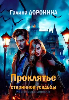 Проклятье старинной усадьбы / Галина Доронина