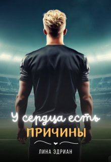 У сердца есть причины / Лина Эдриан