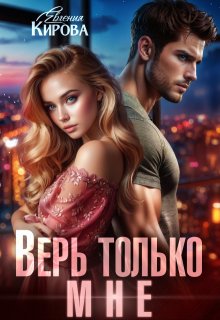 Верь только мне / Евгения Кирова