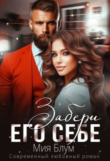 Забери его себе / Мия Блум