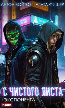С чистого листа. Книга 3. Экспонента / ИДДК