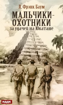 Мальчики-охотники за удачей на Юкатане / ИДДК