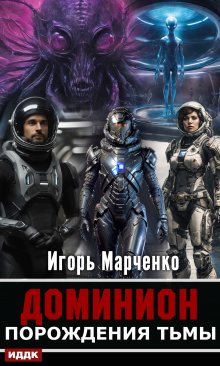 Доминион. Книга 03. Порождения тьмы / ИДДК