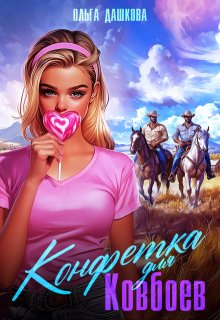 Конфетка для ковбоев / Ольга Дашкова