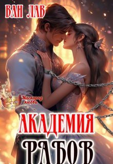 Академия Рабов / Ван Лав