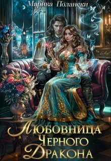 Любовница Черного Дракона / Марика Полански