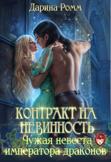 Контракт на невинность. Чужая невеста императора драконов / Дарина Ромм