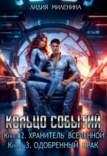 Кольцо Событий.2.Хранитель Вселенной-3.Одобренный брак / Лидия Миленина