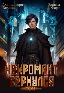 Некромант вернулся. Том 1 / Вадим Фарг