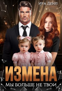 Измена. Мы больше не твои / Ира Дейл