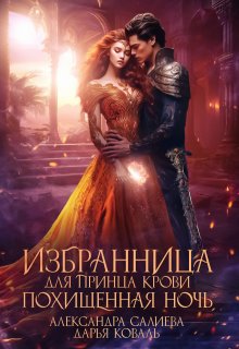 Избранница для принца крови. Похищенная ночь / Салиева Александра