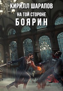 На той стороне: Боярин / Кирилл Шарапов