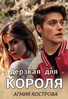 Дерзкая для короля / Агния Кострова