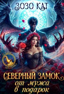Северный замок от мужа в подарок / Зозо Кат
