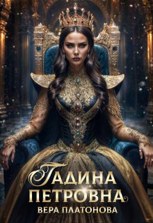 Гадина Петровна / Вера Платонова