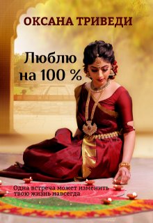 Люблю на 100 % / Оксана Триведи