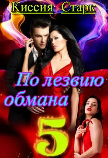По лезвию обмана 5 / Киссия Старк
