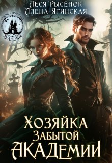 Хозяйка Забытой Академии / Алена Ягинская