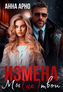 Измена. Мы (не) твои / Анна Арно
