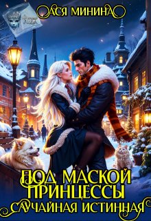 Под маской принцессы. Случайная истинная / Ася Минина