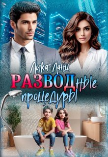 Разводные процедуры / Лика Ланц