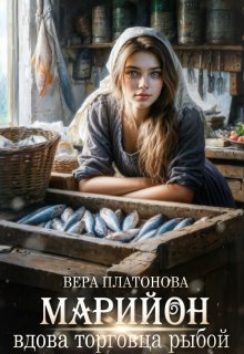 Марийон, вдова торговца рыбой / Вера Платонова