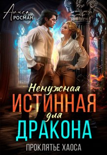 Ненужная истинная для дракона. Проклятье Хаоса / Алиса Росман