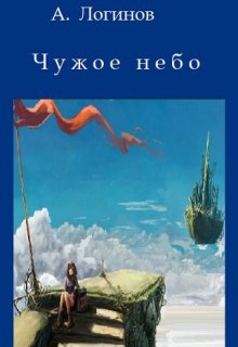 Чужое небо / Анатолий Логинов