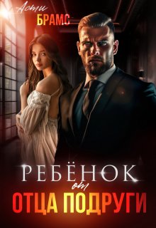 Ребенок от отца подруги / Asti Brams