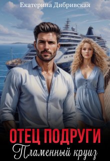 Отец подруги. Пламенный круиз / Екатерина Дибривская