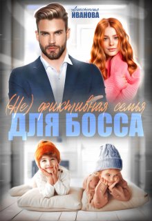 (не) фиктивная семья для босса / Анастасия Иванoва