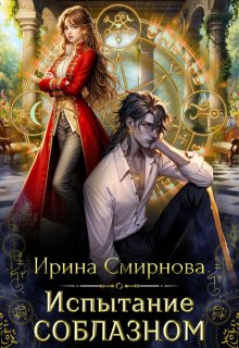 Испытание соблазном / Ирина Смирнова