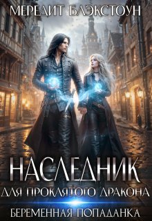 Наследник для проклятого дракона. Беременная попаданка / Мередит Блэкстоун