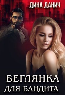 Беглянка для бандита / Дина Данич