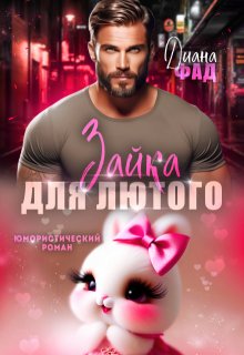 Зайка для Лютого / Диана ФАД