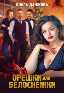 Орешки для Белоснежки / Ольга Дашкова