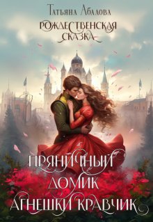 Пряничный домик Агнешки Кравчик / Татьяна Абалова