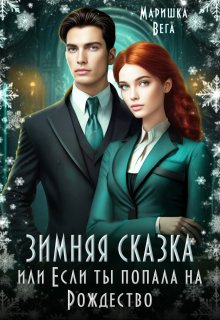 Зимняя сказка,  или Если ты попала на Рождество! / Маришка Вега