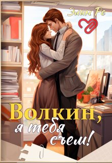 Волкин, я тебя съем! / Элин Ре