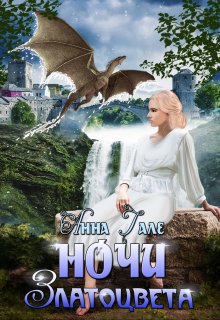 Ночи златоцвета / Анна Гале