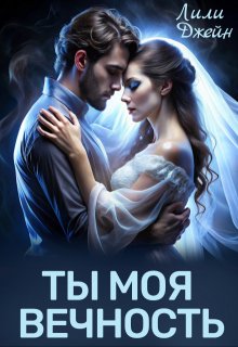Ты моя вечность / Лили Джейн
