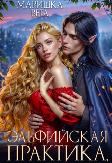 Эльфийская практика, или начальник секретной службы против! / Маришка Вега