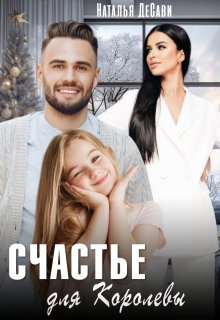 Счастье для Королевы / Наталья ДеСави