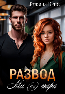Развод. Мы (не) пара / Руфина Брис