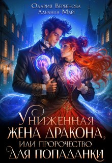 Униженная жена дракона, или пророчество для попаданки / Одария Вербенова