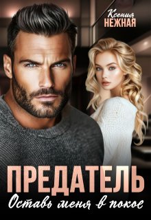 Предатель. Оставь меня в покое. / Ксения Нежная