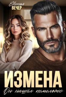 Измена. Он нашёл помоложе / Евгения Вечер