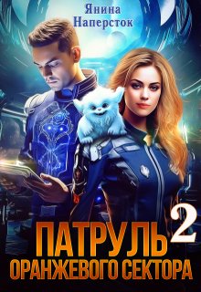 Патруль оранжевого сектора-2 / Янина Наперсток