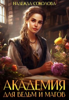 Академия для ведьм и магов / Надежда Соколова