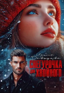 Снегурочка для Хвойного / Ирина Давыдова